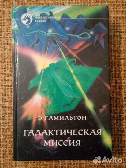 Зарубежная фантастика, серия Фантастический боевик