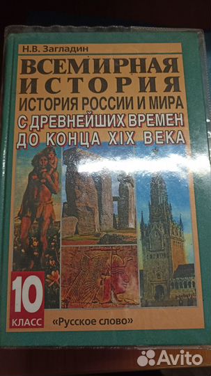 Учебник. История России и мира. 10 класс