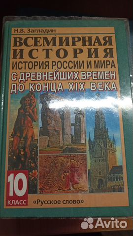 Учебник. История России и мира. 10 класс