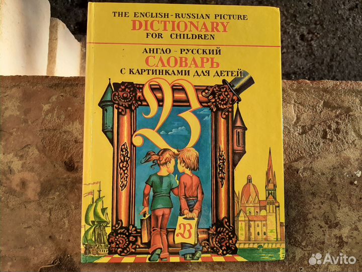 Английский язык Словари в картинках для детей