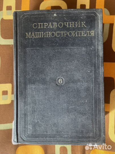 Справочник машиностроителя