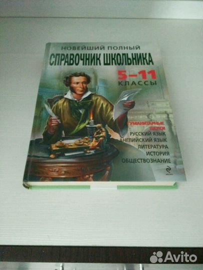 Справочник школьника