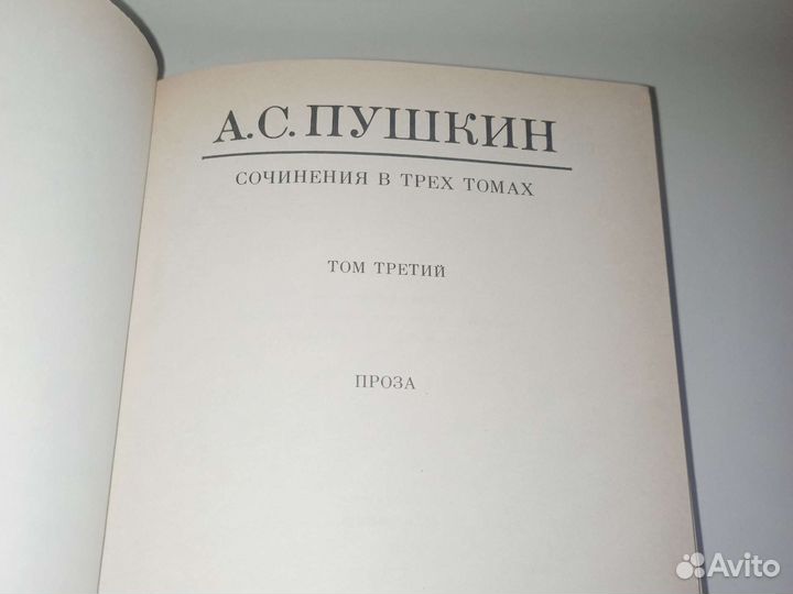 А.С.Пушкин сочинения в 3-х томах