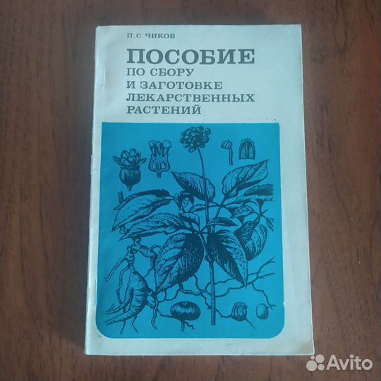 Лекарственные растения