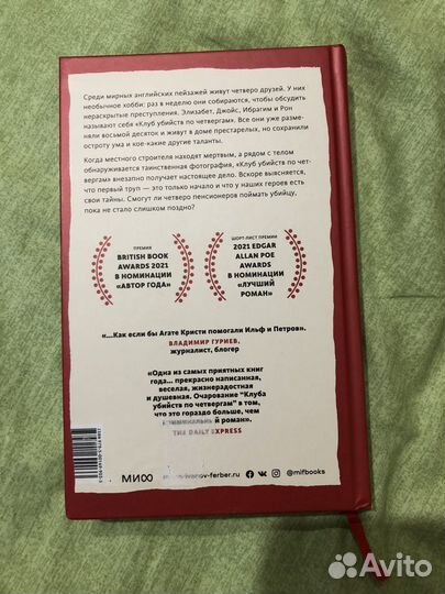 Книга Ричард Осман « Клуб Убийст по Четвергам»