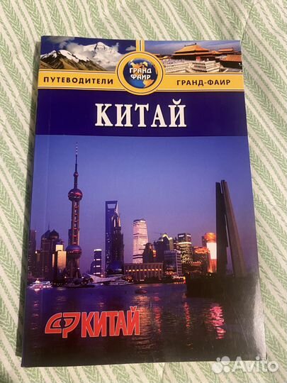 Путеводитель Китай