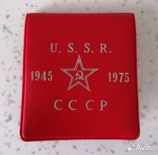 1975 СССР 30 лет Победы в банковской упаковке