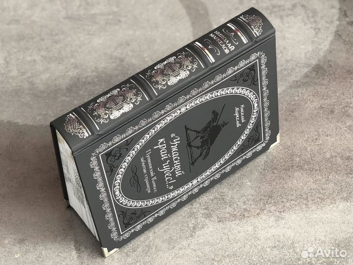 Книга Ужасный край чудес Пушкинский Кавказ