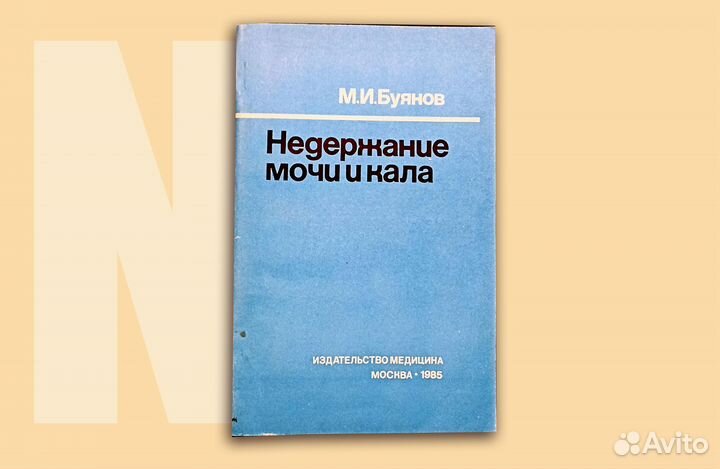 Недержание мочи и кала. Буянов. 1985