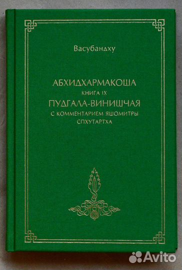 Васубандху. Абхидхармакоша. Кн. IX