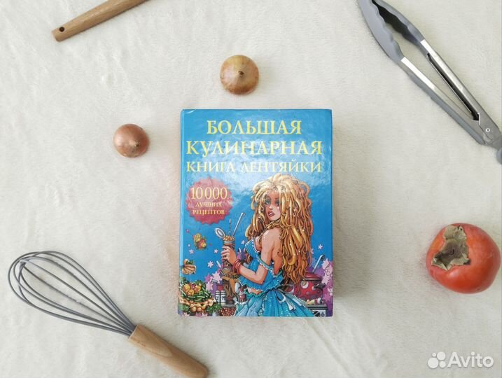 Большая кулинарная книга лентяйки