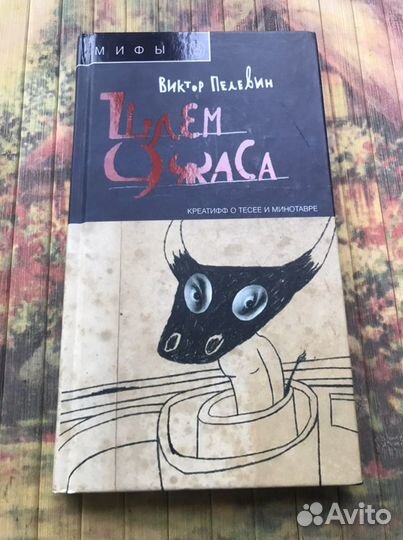 Книга Виктор Пелевин «шлем ужаса»