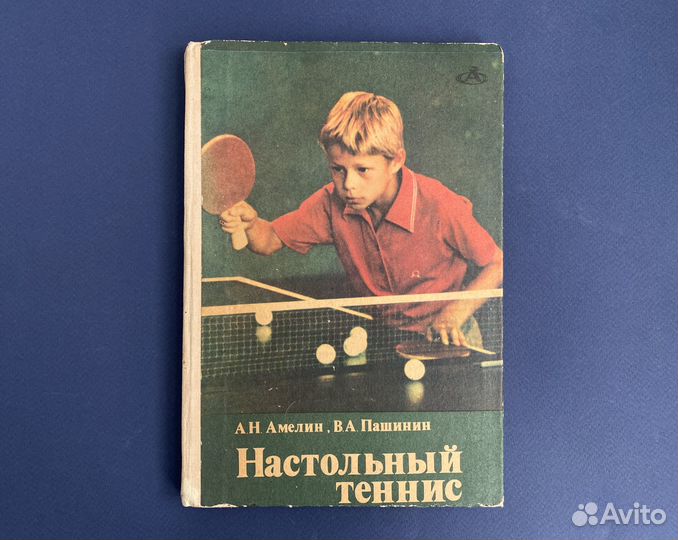 Книга о настольном теннисе СССР Амелин Пашинин