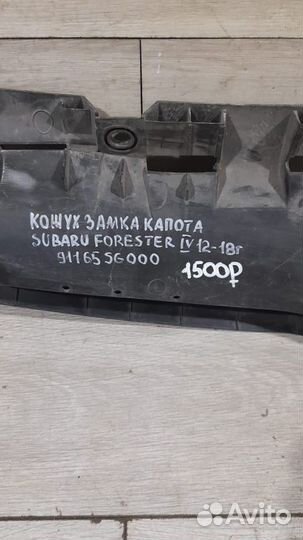 Кожух замка капота Subaru Forester 4 С 2012 По