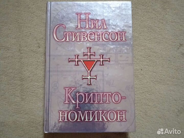 Криптономикон Нил Стивенсон