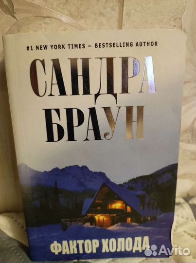 Романы Сандра Браун