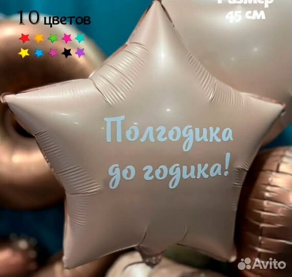 Воздушный шар на полгодика