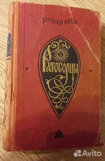 Книги Алексей Югов Ратоборцы 1956