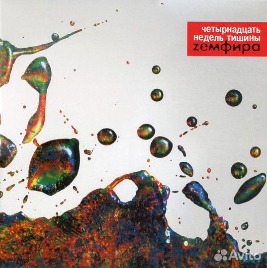 Земфира - Четырнадцать Недель Тишины (BM003ZLP)