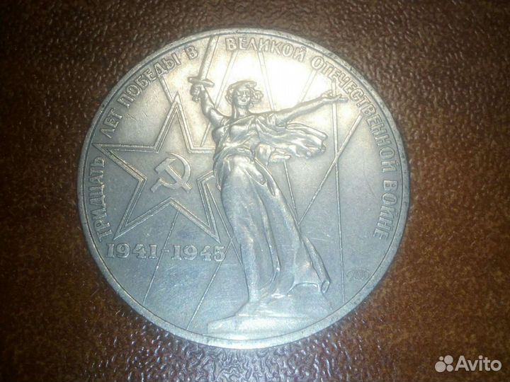 1 рубль тридцать лет победы в великой отечественно