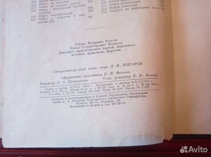 Книга Р. П. Кенгис и П. С. Мархель 1959г