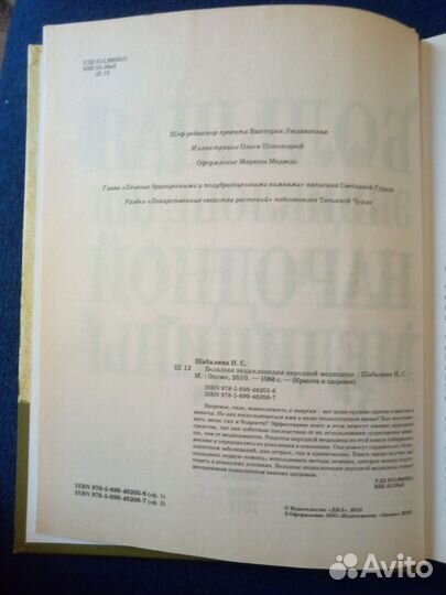 Большая энциклопедия народной медицины