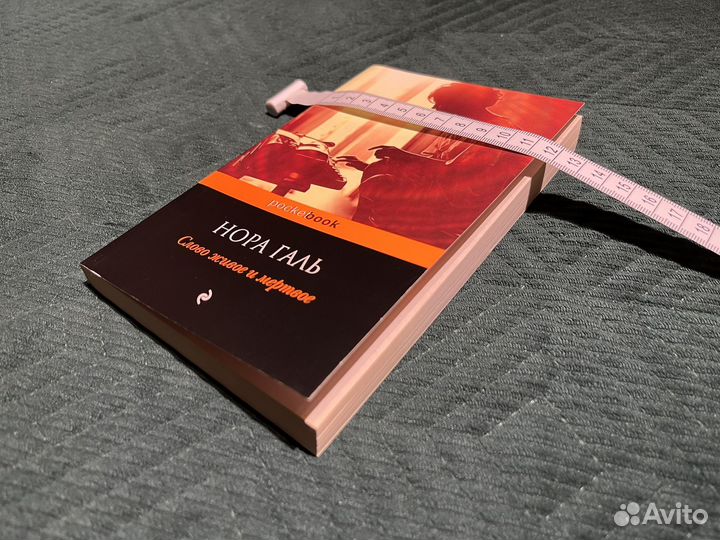 Нора Галь Слово живое и мертвое