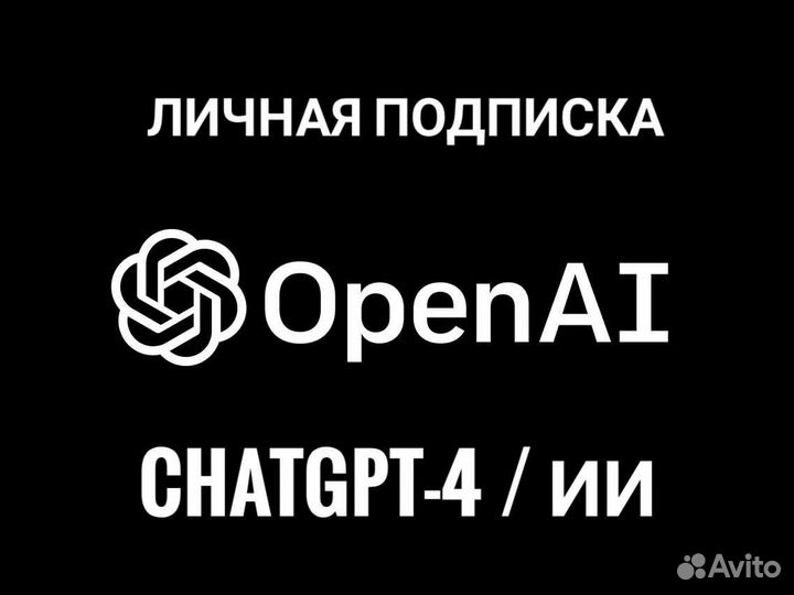 Подписка chatgpt 3.5/4o/4. Гарантия. РФ. Быстро