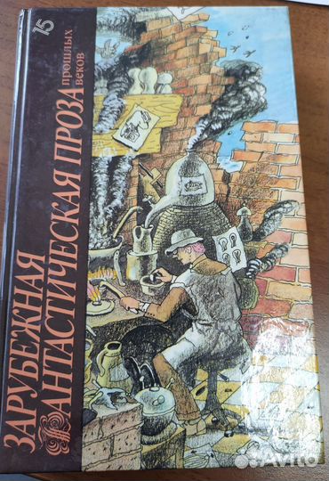 Зарубежная фантастика прошлых веков 15 т