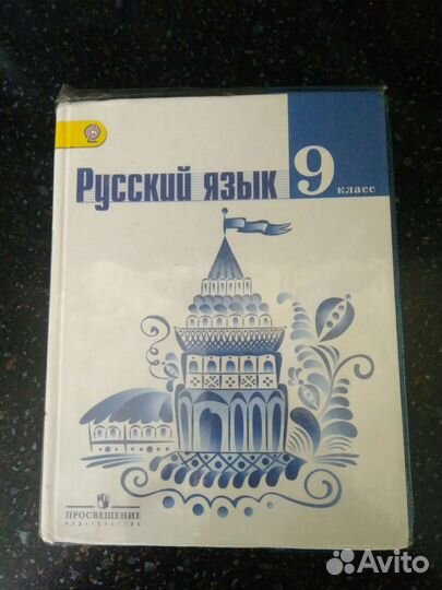 Русский язык 9 класс