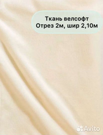 Ткань Велсофт, отрез 200*210 см. Новый отрез