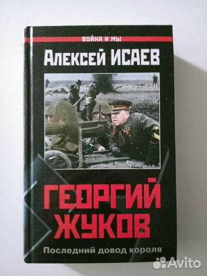 Книги про маршала Жукова