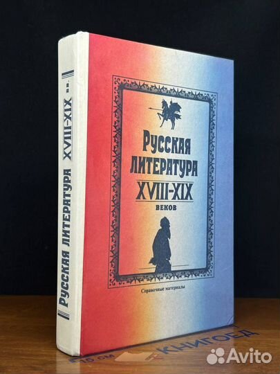 Русская литература xviii-XIX веков. Справочные мат