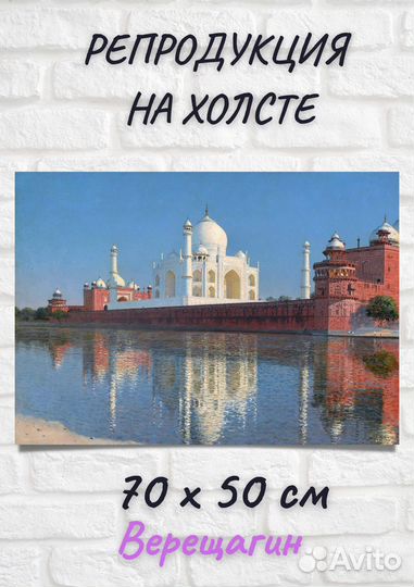 Василий Верещагин / Мавзолей Тадж-Махал в Агре