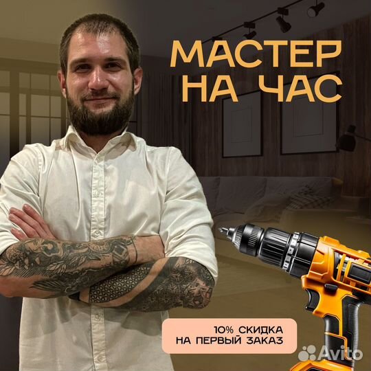 Мастер на час