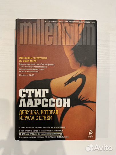 Стиг Ларссон «Девушка,которая играла с огнем»
