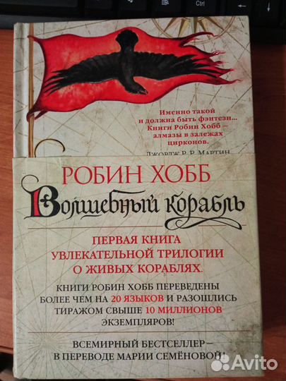 Робин Хобб - сага о живых кораблях