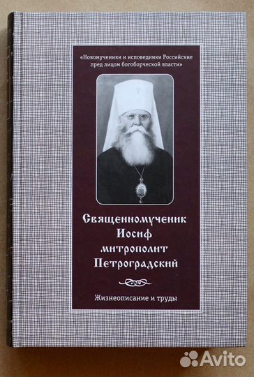 Священномученик Иосиф, митрополит Петроградский