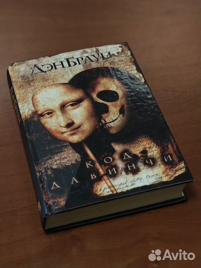 Код Да Винчи Дэн Браун