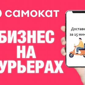 Готовый Бизнес Онлайн на Курьерах: Самокат