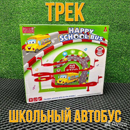 Трек школьный автобус