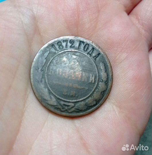 3 копейки 1878 года