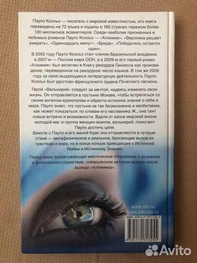 Валькирии Пауло Коэльо