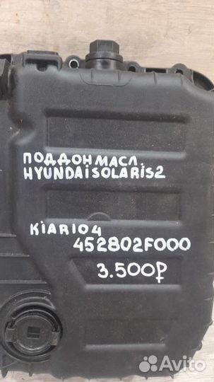 Поддон масляный Hyundai Solaris 2