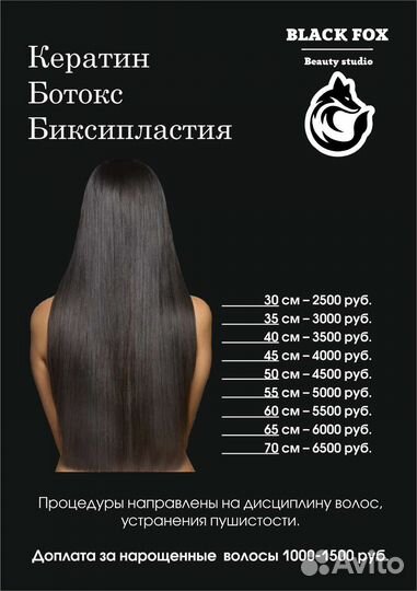 Кератин / Ботокс / Биксипластия