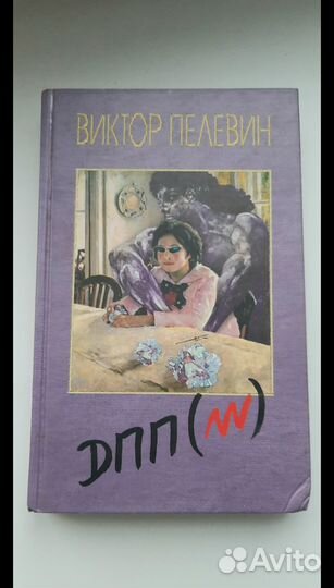 Виктор Пелевин дпп(NN)