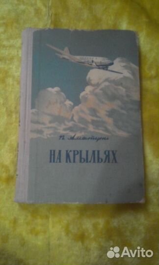 П. Аматуни. На крыльях. 1955. Парадокс Глебова