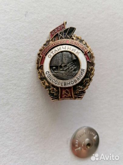 Отличник соцсоревнования. Министерство Востокугля