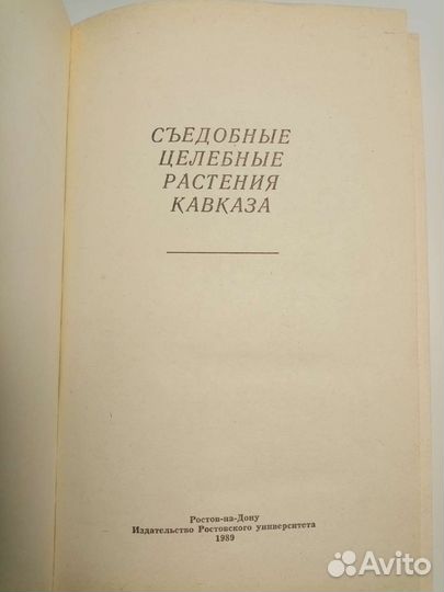 Съедобные целебные растения Кавказа:Справочник