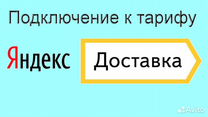 Автокурьер с собственном авто Яндекс Доставка